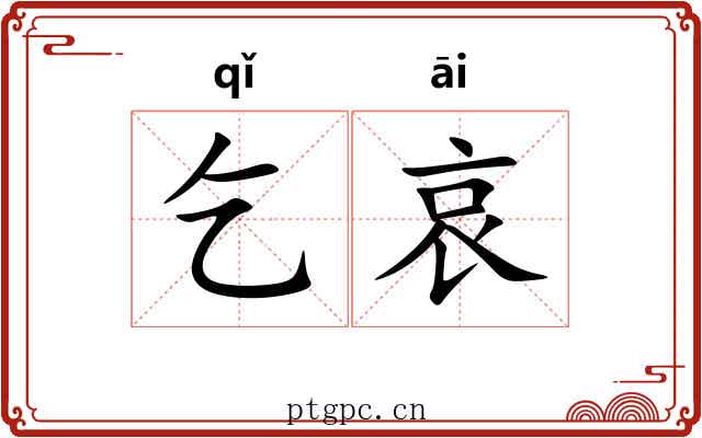 乞哀