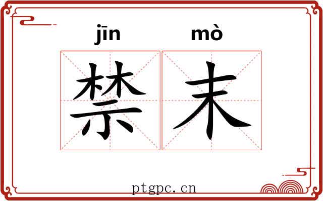 禁末 禁末
