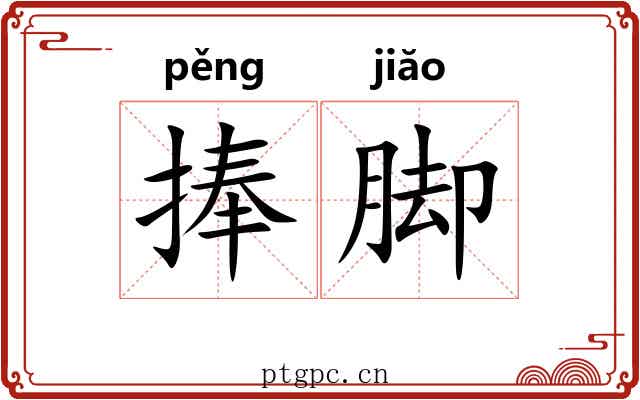 捧脚 捧脚