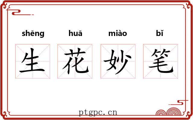 生花妙笔 生花妙笔