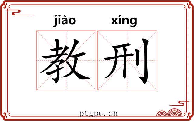 教刑