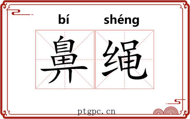 鼻绳 鼻绳