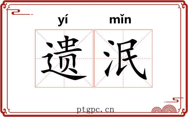 遗泯