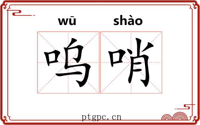 呜哨