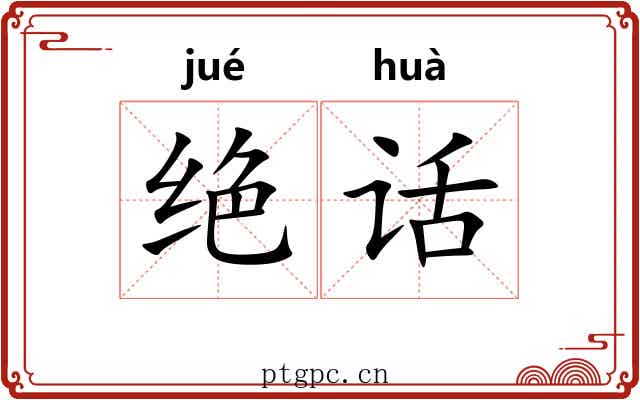 绝话 绝话