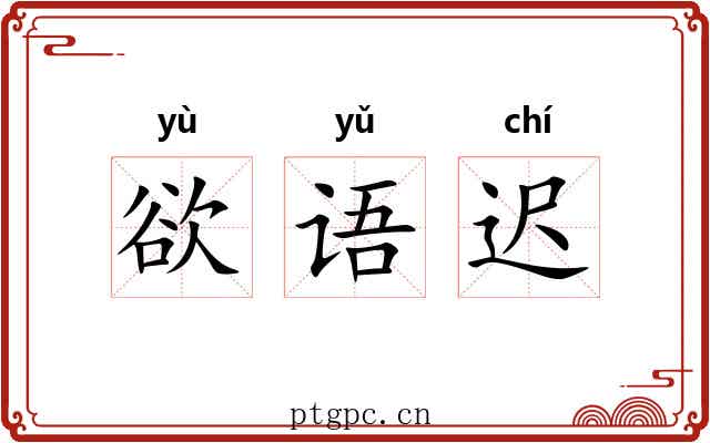 欲语迟 欲语迟