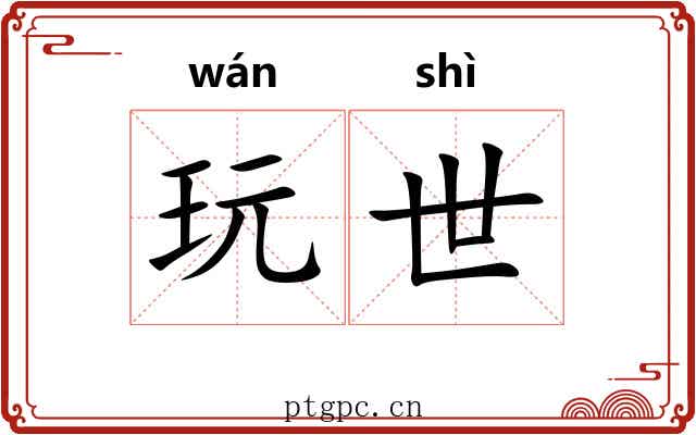 玩世