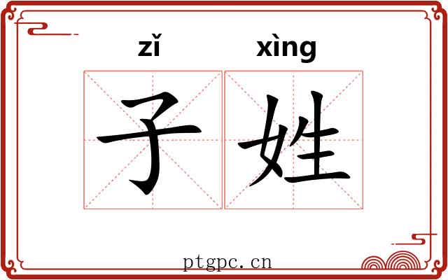 子姓 子姓