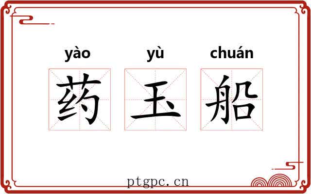 药玉船 药玉船