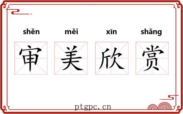 审美欣赏 审美欣赏