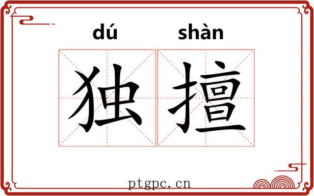 独擅