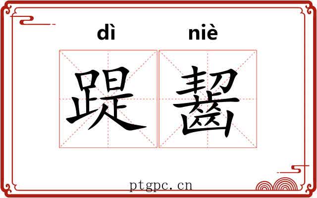 踶齧