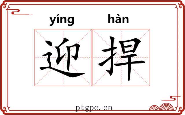 迎捍