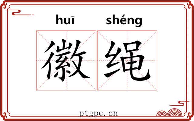 徽绳