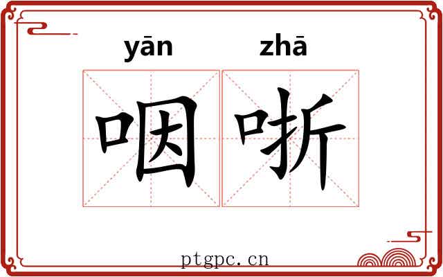 咽哳