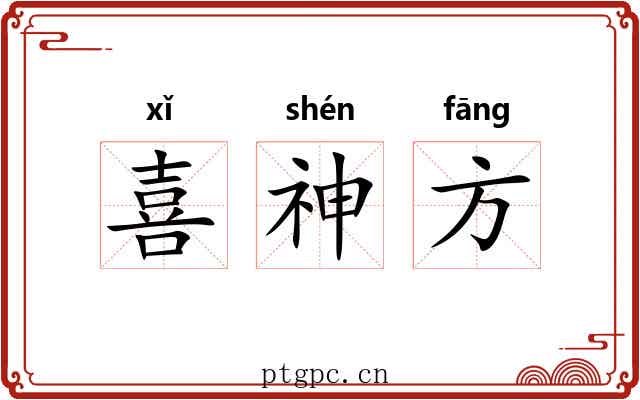 喜神方 喜神方
