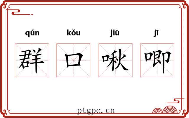 群口啾唧 群口啾唧