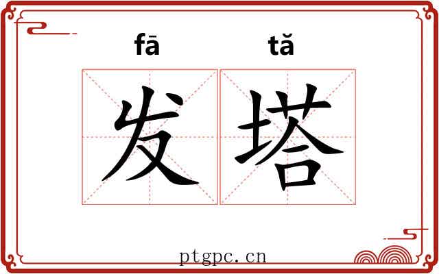 发塔 发塔