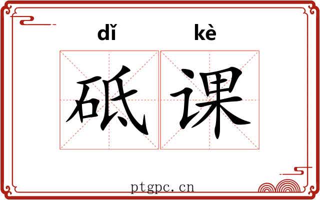 砥课