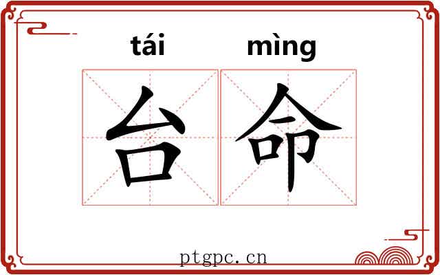 台命 台命