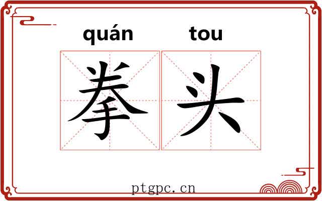 拳头 拳头