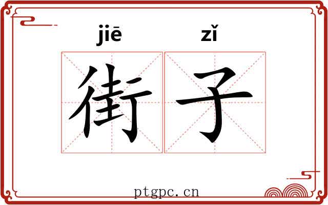 街子