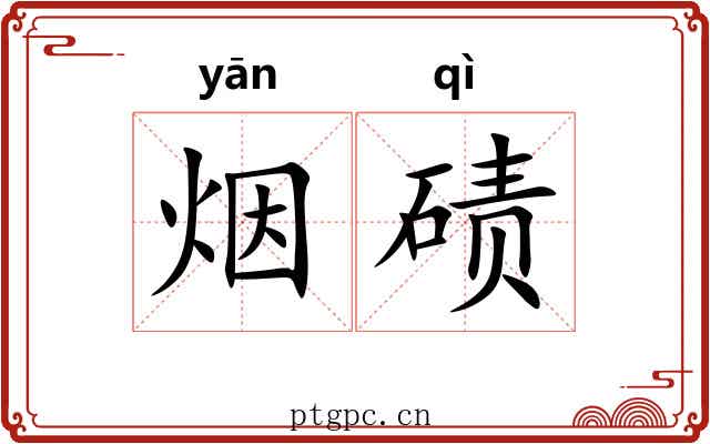烟碛