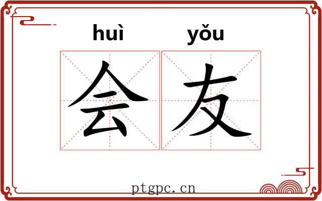 会友 会友