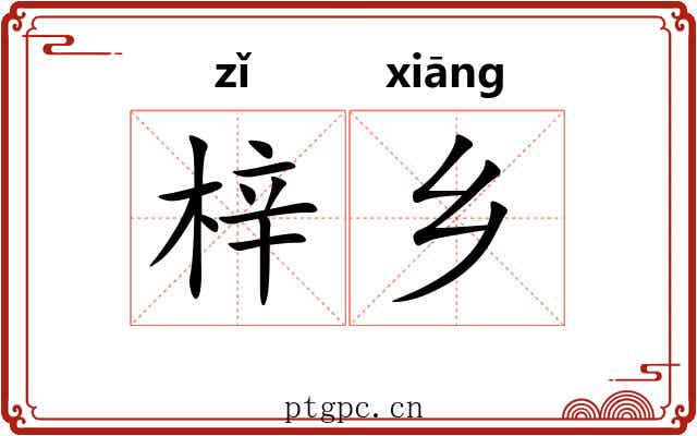 梓乡