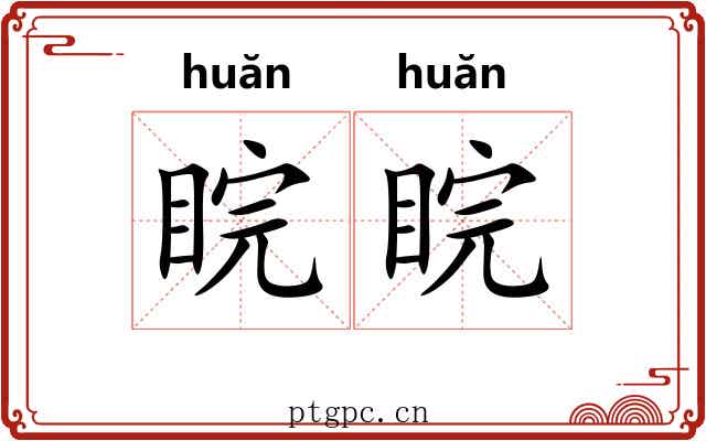 睆睆