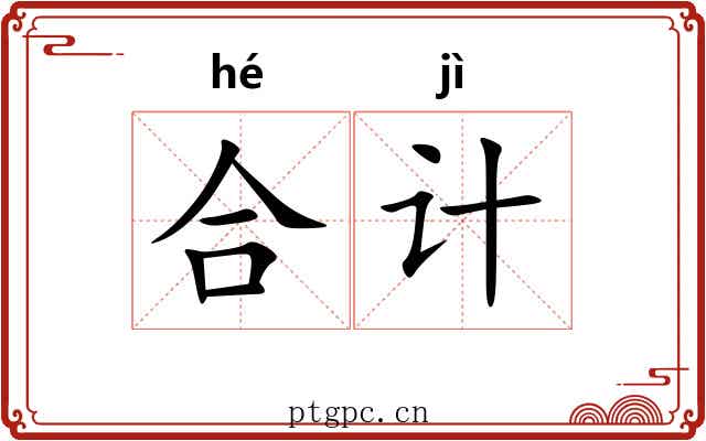 合计 合计