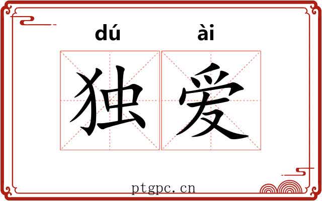 独爱 独爱