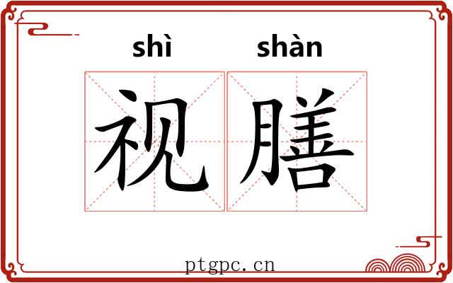 视膳