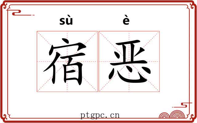 宿恶 宿恶