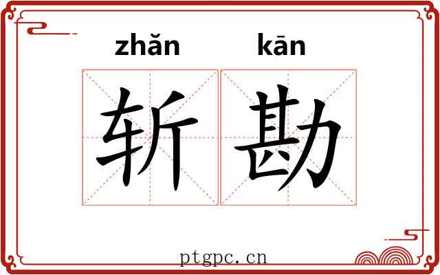 斩勘