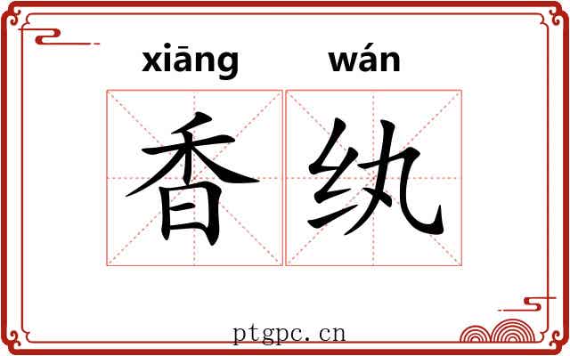 香纨