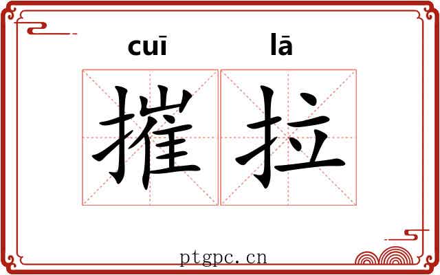 摧拉