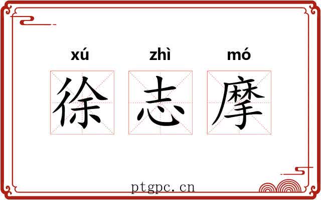 徐志摩 徐志摩