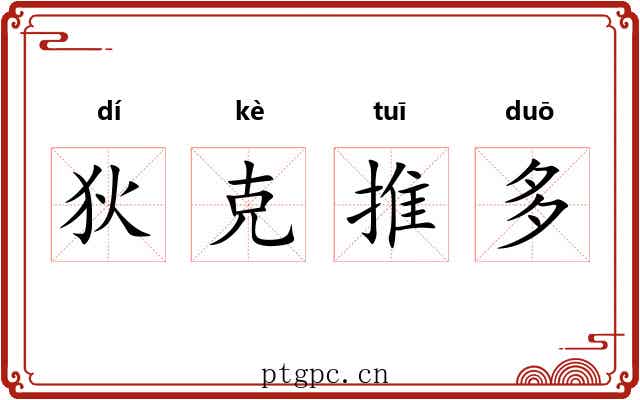 狄克推多 狄克推多