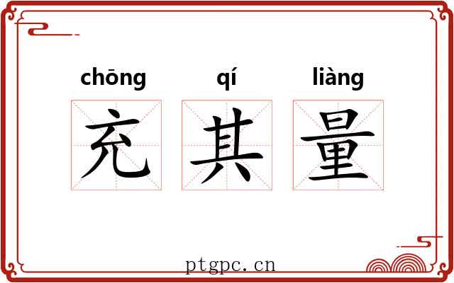 充其量 充其量