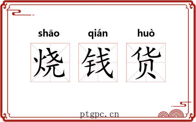 烧钱货 烧钱货