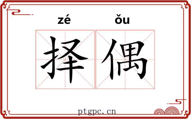 择偶