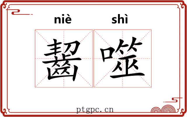 齧噬