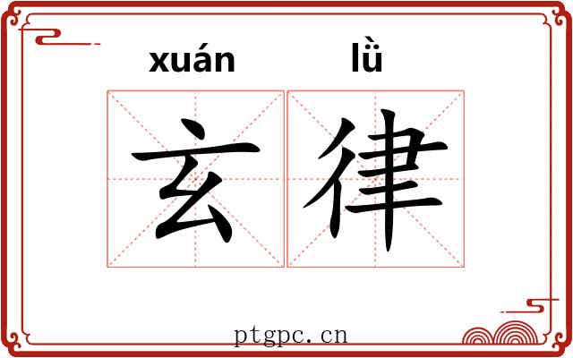 玄律 玄律