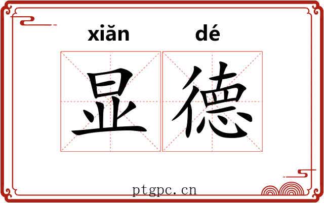 显德 显德
