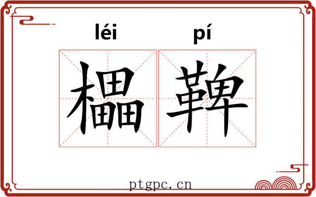 櫑鞞