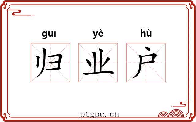 归业户 归业户