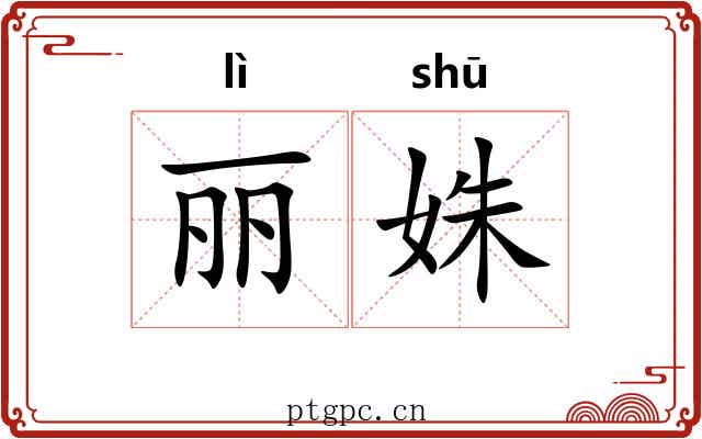 丽姝