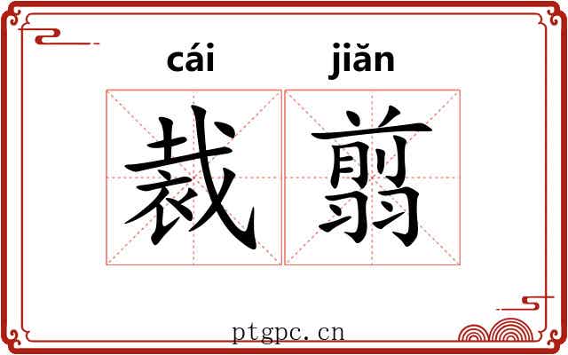 裁翦 裁翦