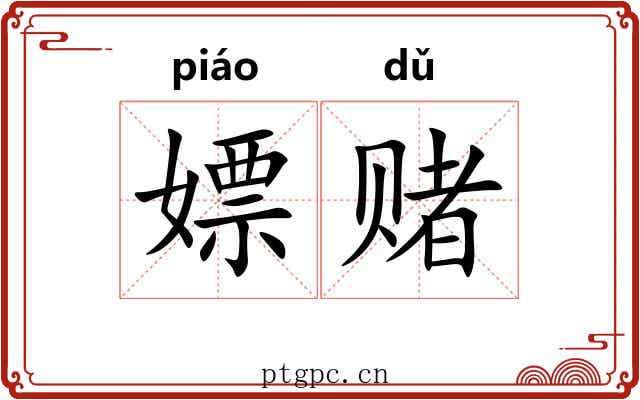 嫖赌
